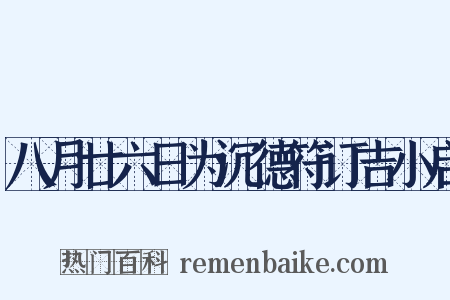 八月廿六日为沉德符订吉小启是什么意思的图片